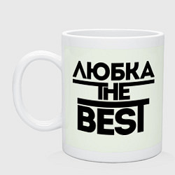 Кружка керамическая Любка the best, цвет: фосфор