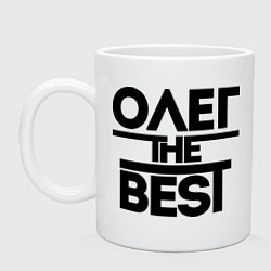 Кружка керамическая Олег the best, цвет: белый