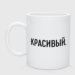 Кружка керамическая Красивый, цвет: белый