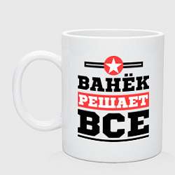 Кружка керамическая Ванёк решает все, цвет: белый