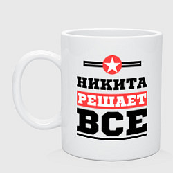 Кружка керамическая Никита решает все, цвет: белый