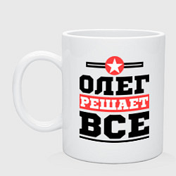 Кружка керамическая Олег решает все, цвет: белый