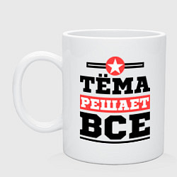 Кружка Тёма решает все