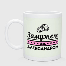 Кружка керамическая Замужем за Александром, цвет: фосфор