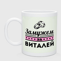 Кружка керамическая Замужем за Виталей, цвет: фосфор