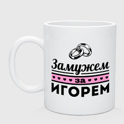 Кружка керамическая Замужем за Игорем, цвет: белый