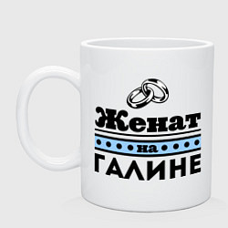 Кружка керамическая Женат на Галине, цвет: белый