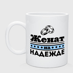 Кружка керамическая Женат на Надежде, цвет: белый