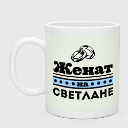 Кружка керамическая Женат на Светлане, цвет: фосфор