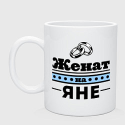 Кружка керамическая Женат на Яне, цвет: белый