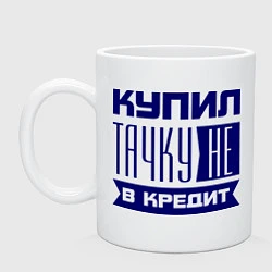 Кружка керамическая Купил тачку, цвет: белый