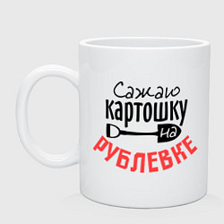 Кружка керамическая Сажаю картошку на рублевке, цвет: белый