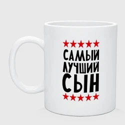 Кружка Самый лучший сын