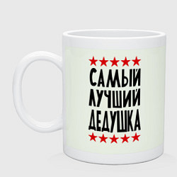 Кружка Самый лучший дедушка