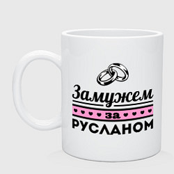 Кружка керамическая Замужем за Русланом, цвет: белый