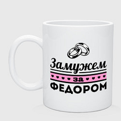 Кружка керамическая Замужем за Фёдором, цвет: белый