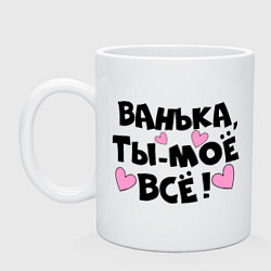 Кружка керамическая Ванька, ты-моё всё!, цвет: белый