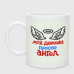 Кружка Моя девушка просто ангел