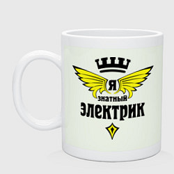 Кружка керамическая Я знатный электрик, цвет: фосфор