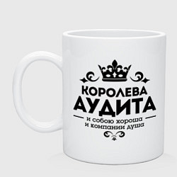 Кружка керамическая Королева аудита, цвет: белый