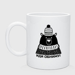 Кружка керамическая Медведь обнимака, цвет: белый