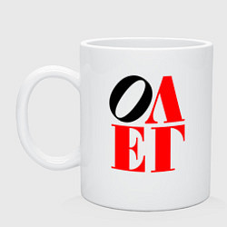 Кружка керамическая Олег Love, цвет: белый