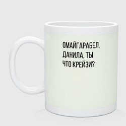 Кружка керамическая Данила, ты что крейзи?, цвет: фосфор