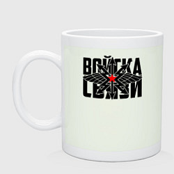 Кружка керамическая Войска связи, цвет: фосфор