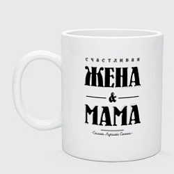 Кружка керамическая Счастливая жена и мама, цвет: белый