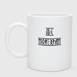 Кружка керамическая Лес мой храм, цвет: белый