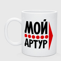 Кружка Мой Артур