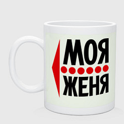 Кружка керамическая Моя Женя, цвет: фосфор