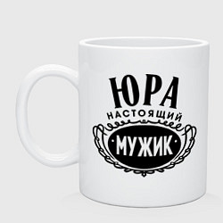 Кружка Юра настоящий мужик