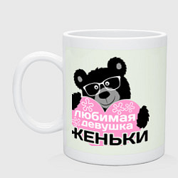 Кружка керамическая Любимая девушка Женьки, цвет: фосфор