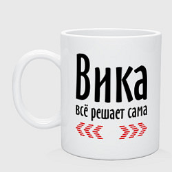 Кружка керамическая Вика всё решает сама, цвет: белый