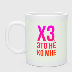 Кружка керамическая Хз, это не ко мне, цвет: фосфор