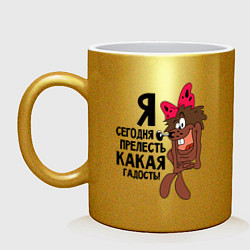 Кружка керамическая Я сегодня прелесть, цвет: золотой