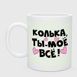 Кружка керамическая Колька, ты-моё всё!, цвет: фосфор