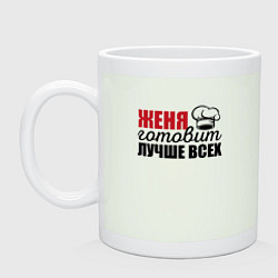 Кружка керамическая Женя готовит лучше всех, цвет: фосфор
