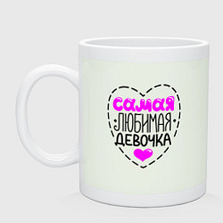 Кружка Самая любимая девочка