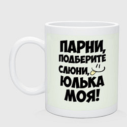 Кружка Парни, Юлька моя!