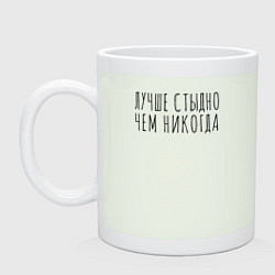 Кружка Лучше стыдно