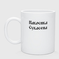 Кружка керамическая Крестьянин Накосика сукасена Z, цвет: белый