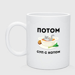 Кружка керамическая ПОТОМ СУП С КОТОМ Z, цвет: белый