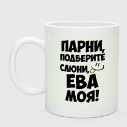 Кружка Парни, Ева моя!