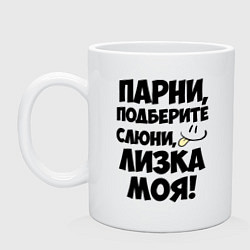Кружка Парни, Лизка моя!