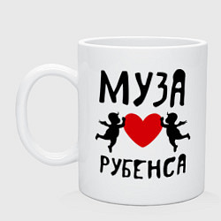 Кружка керамическая Муза Рубенса, цвет: белый