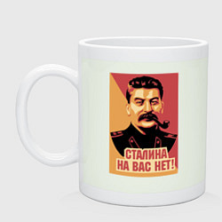 Кружка керамическая Сталина на вас нет, цвет: фосфор