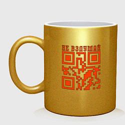 Кружка керамическая I LOVE YOU QR-CODE, цвет: золотой