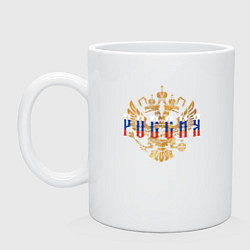 Кружка керамическая Герб РФ Россия, цвет: белый